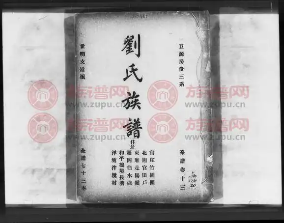 刘氏族谱第2本 - 刘氏堂号字辈查阅 - 族谱网