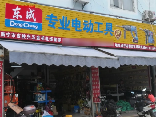 东成五金电动工具加盟