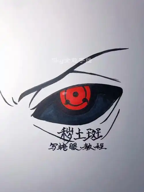 画画原来如此简单秽土斑写轮眼绘画教程