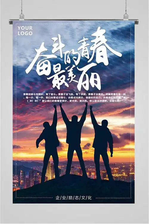 奋斗的青春企业励志海报