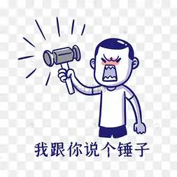 我跟你说个锤子表情包