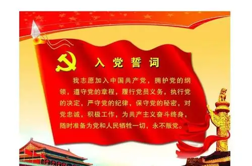 首先,全体党员起立,举起右拳,面向党旗,重温入党誓词.