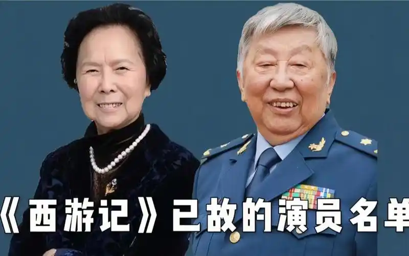 《西游记》已故的33位演员,演员加导演,已有33位去世你怀念那位