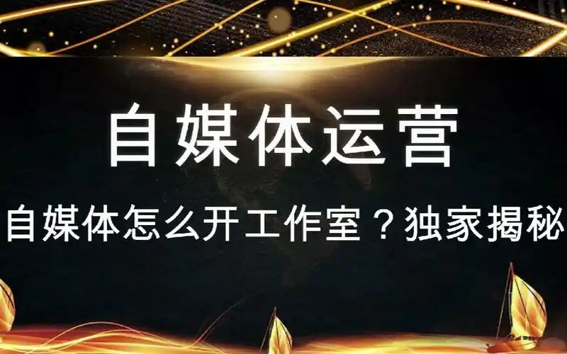 自媒体运营教程:自媒体创业开工作室,如何月入10万 ?