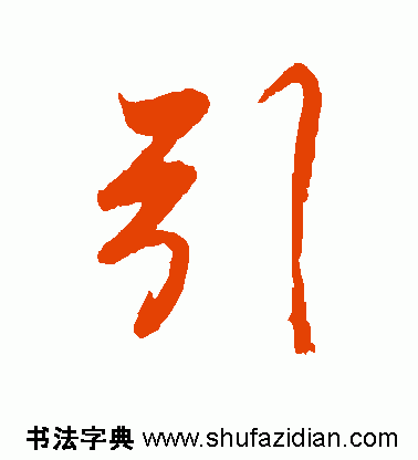 高清冯摹《兰亭序》【引】字