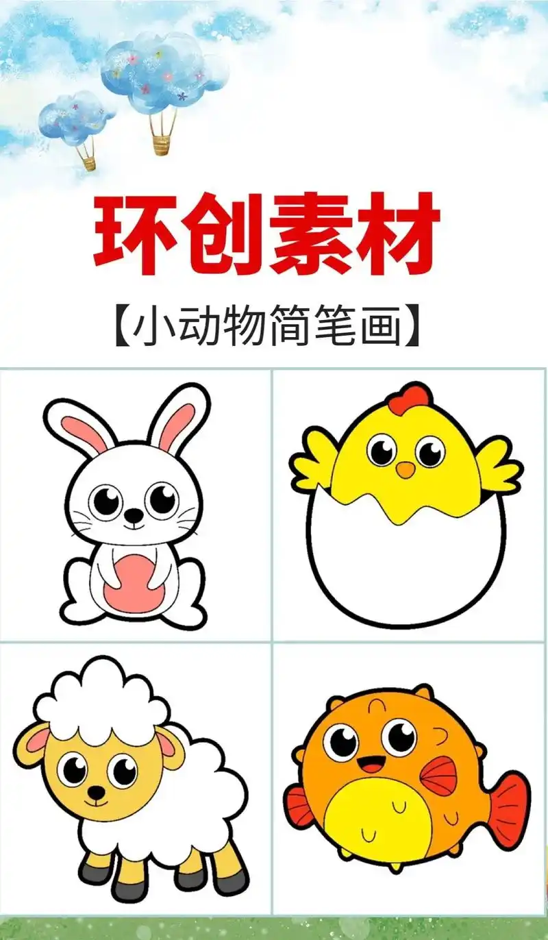 简笔画 #美工区环创素材 小动物简笔画涂色素材#幼师必备  - 抖音