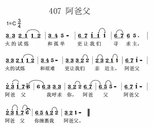 第407首 - 阿爸父