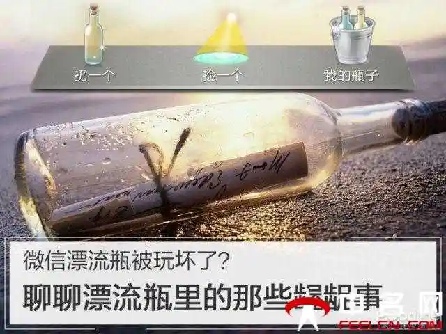 微信漂流瓶被玩坏了?聊聊漂流瓶里的那些龌龊事