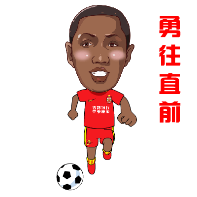 勇往直前早上好goal大家好给你100个赞鼓掌加油看我的goal为长春,一起