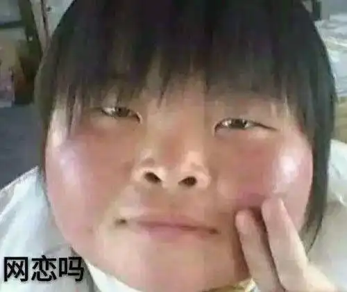 有一种"装丑"叫网恋,网恋时:玩玩而已,奔现后:民政局冲鸭