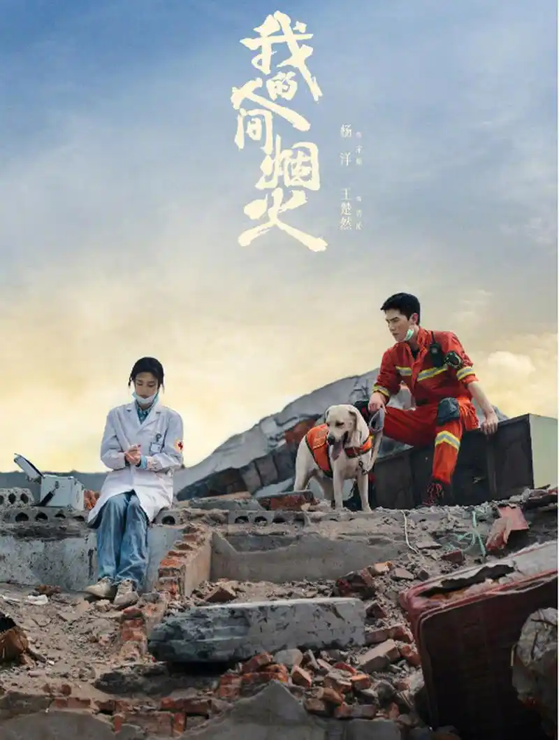 电视剧《我的人间烟火》发布最新版剧照,杨洋王楚然废墟救赎很治愈!