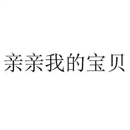亲亲我的宝贝 商标公告
