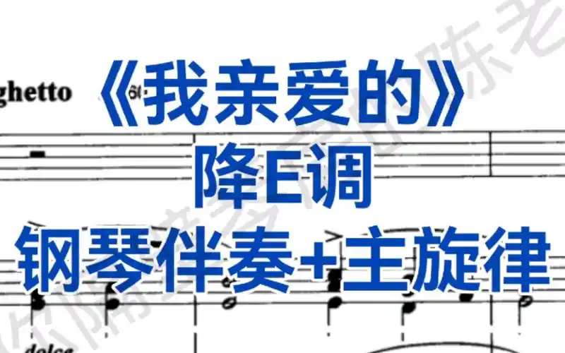 声乐生必唱意大利曲目《我亲爱的》降e调钢琴伴奏 主旋律,适用于高