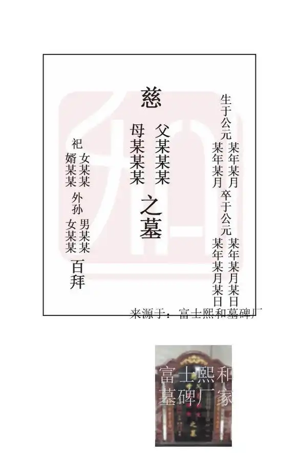 墓碑的格式及碑文书写有一定规矩,但是不是必须要一成不变,需要结合