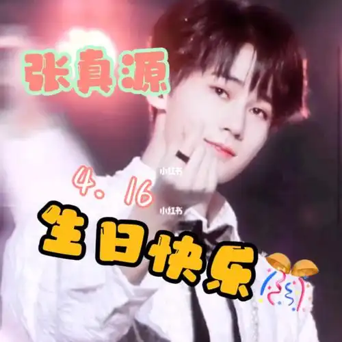 张真源416生日快乐78
