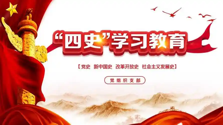 2021年党史新中国史改革开放史社会主义发展史党课四史学习教育ppt