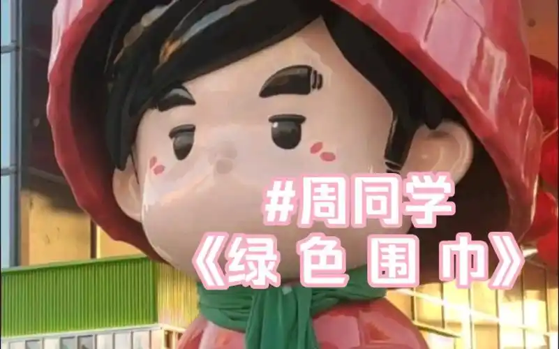 天冷了,周同学带上围巾咯!