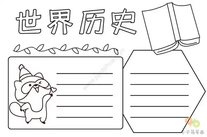 世界历史事件简笔画