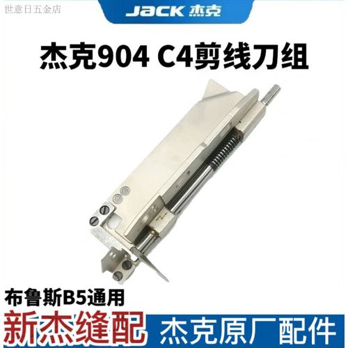杰克(jack)布鲁斯904/905/c4/b5锁边机自动剪线刀架拷边包缝机切线刀
