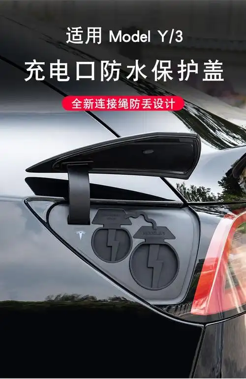 适用于特斯拉modely/3充电口防水盖防尘保护罩专用改装配件神器丫