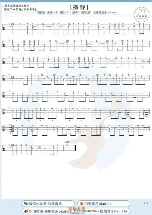 撒野尤克里里指弹谱及教学视频 白熊音乐