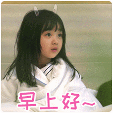 免打字聊天的可爱宝宝早安问候祝福动态图片表情