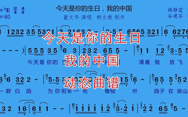 今天是你的生日我的中国-动态曲谱