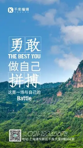 励志问候勇敢做自己拼搏自然风景山峰蓝天摄影图海报