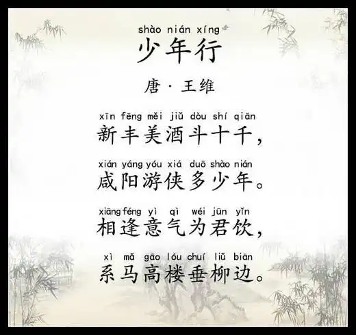 古诗文经典传承67少年行四首唐王维