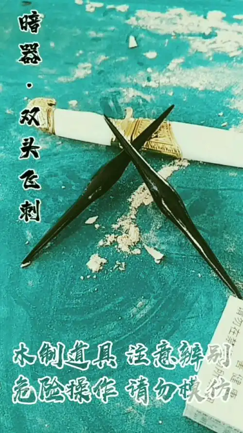 暗器篇双头飞刺手工制作冷兵器仿制木制玩具