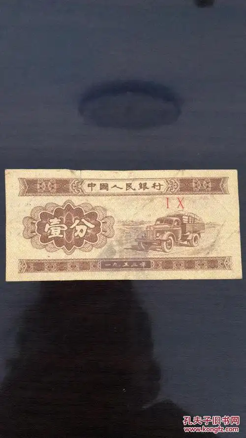 一分钱纸币 1953年