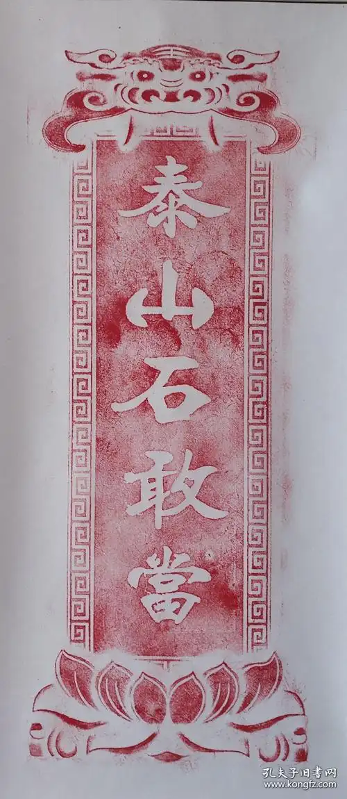 道教风水书画院镇院之宝泰山石敢当镇宅碑已获国家版权局颁发著作权