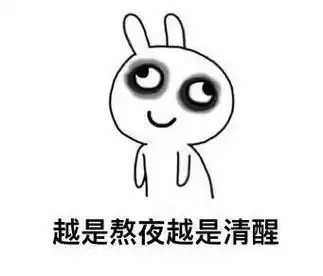 请输入图片描述喝浓茶或咖啡,酒类等容易出现黑眼圈,眼袋,皮肤晦暗无