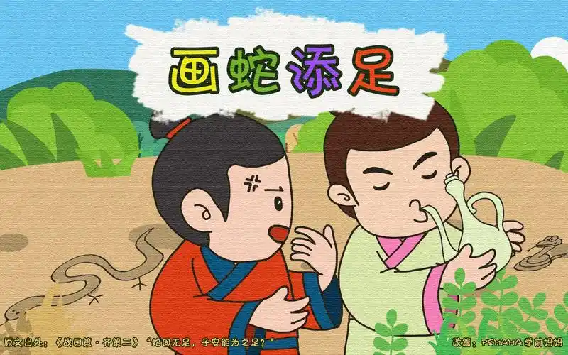 画蛇添足-成语故事 童音广播 幼儿早教 自制有趣有益动画片