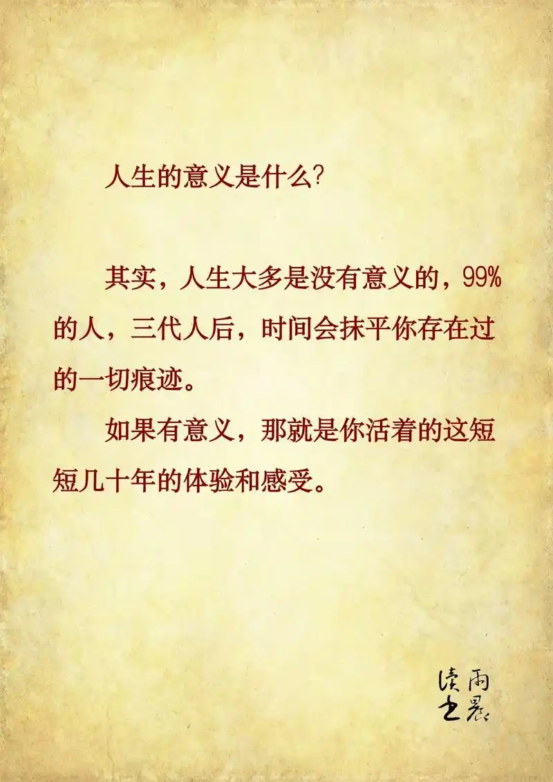 其实,人生大多是没有意义的,99%的人