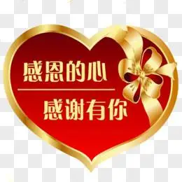 感恩的心感谢有你