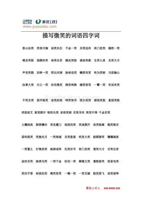 描写微笑的词语四字词