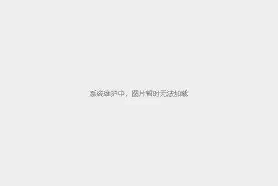 web解决简书图片不显示问题系统维护中图片暂时无法加载