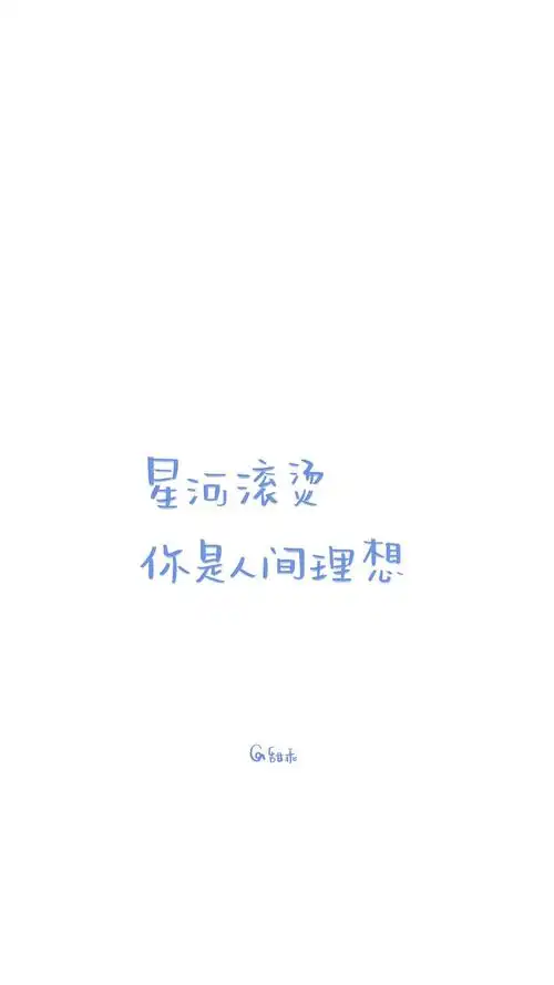 治愈系可爱文字手机壁纸
