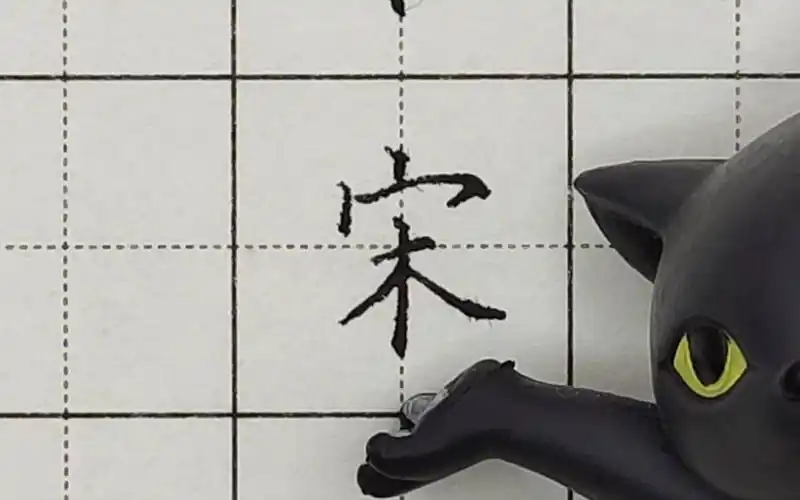 【硬笔楷书】"宋"字讲解