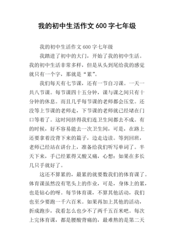 我的初中生活作文600字七年级_1.docx