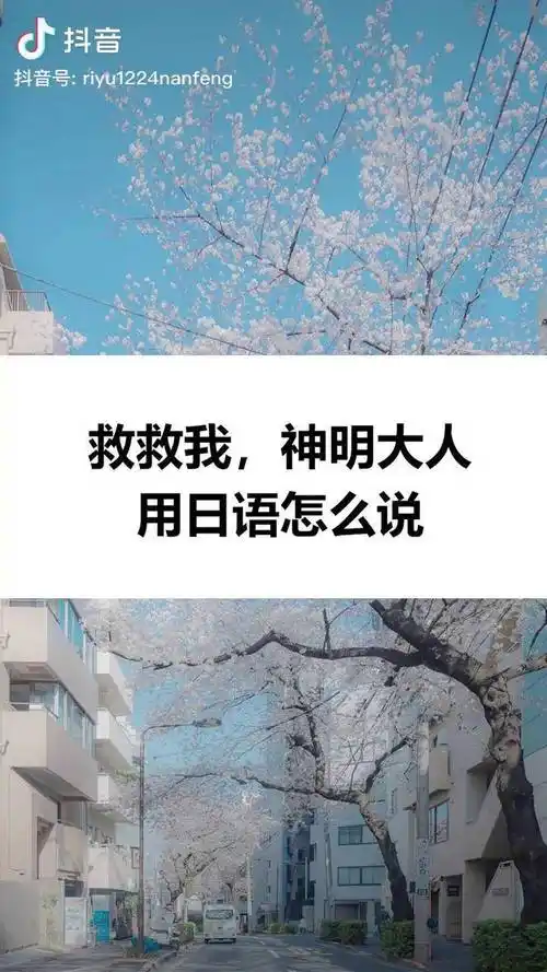 "救救我,神明大人"用日语怎么说学日语 配音 米津玄师