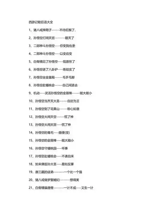 西游记歇后语大全doc