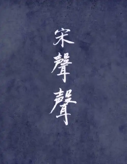 你知道宋声声吗