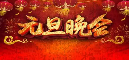 关键词:元旦海报元旦展板元旦晚会喜庆背景灯笼古典背景祥云烟花金色