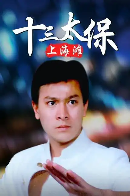 上海滩十三太保