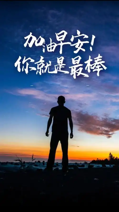 正能量奋斗,加油!