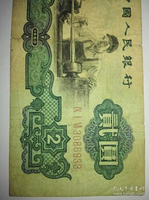 三版 贰元 二元 车工 人民币 #3