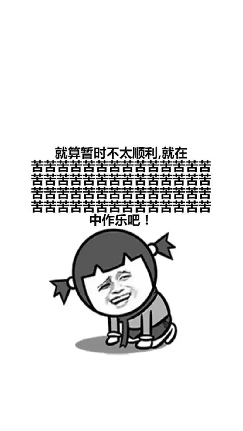 创意恶搞鸡汤文字表情包手机壁纸