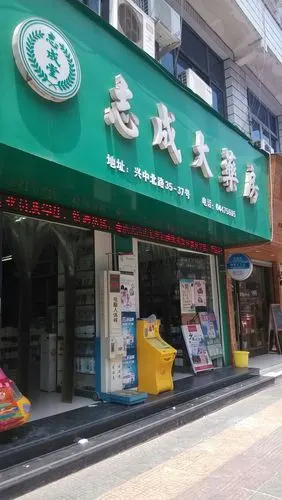 志成堂药店